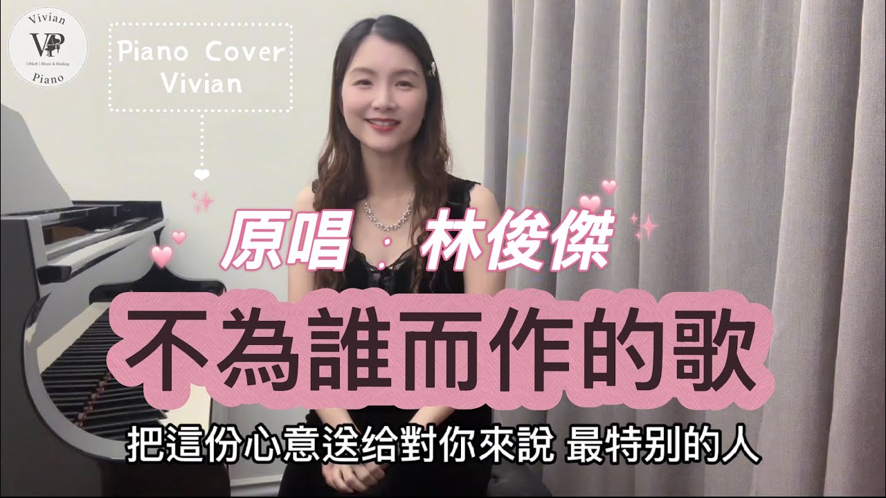 不為誰而作的歌 - 林俊傑 JJ Lin｜Piano Cover by Vivian (鋼琴演奏)