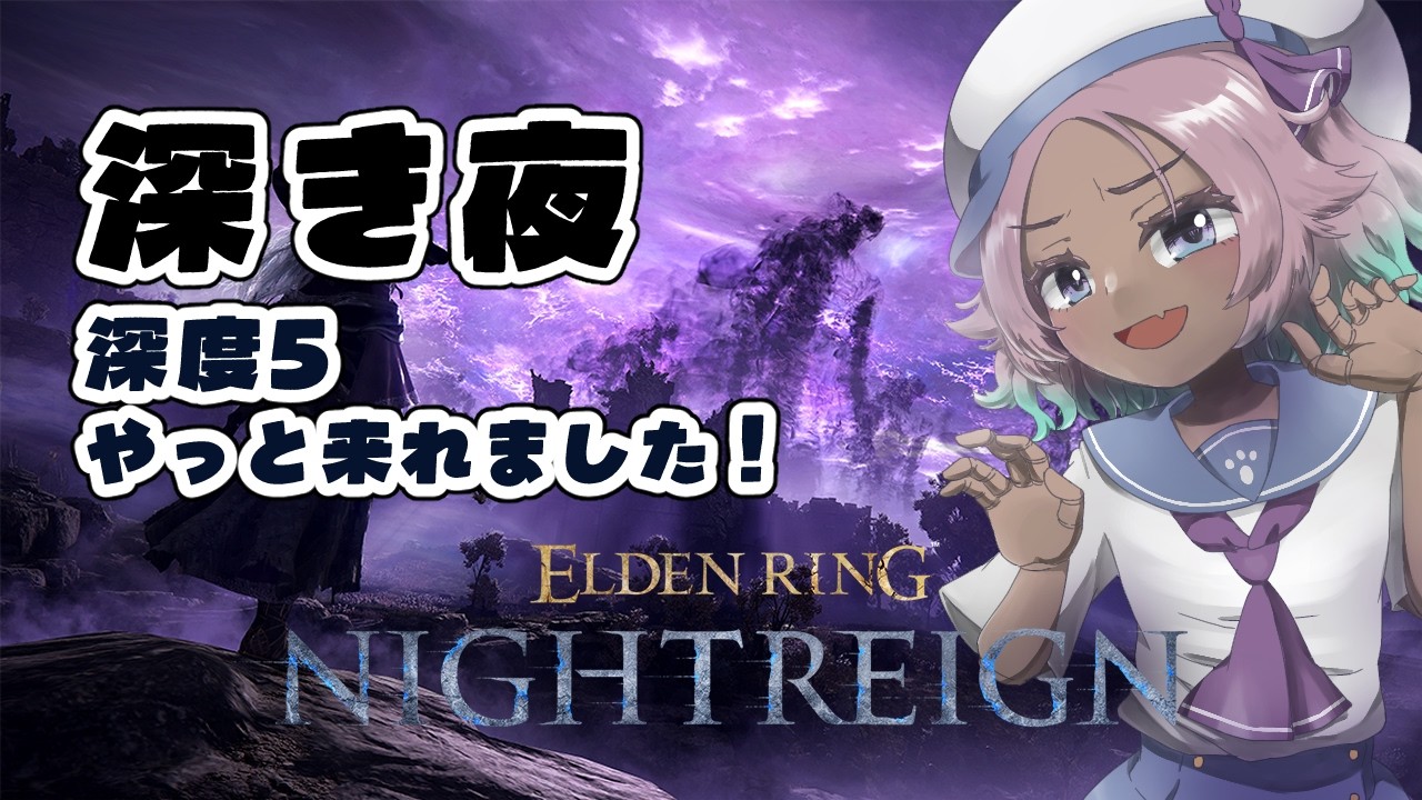 ナイトレイン深き夜🥹深度5到達ありがとうございました！ …参加型 154夜🌃参加型【#ELDEN RING NIGHTREIGN/PS版】