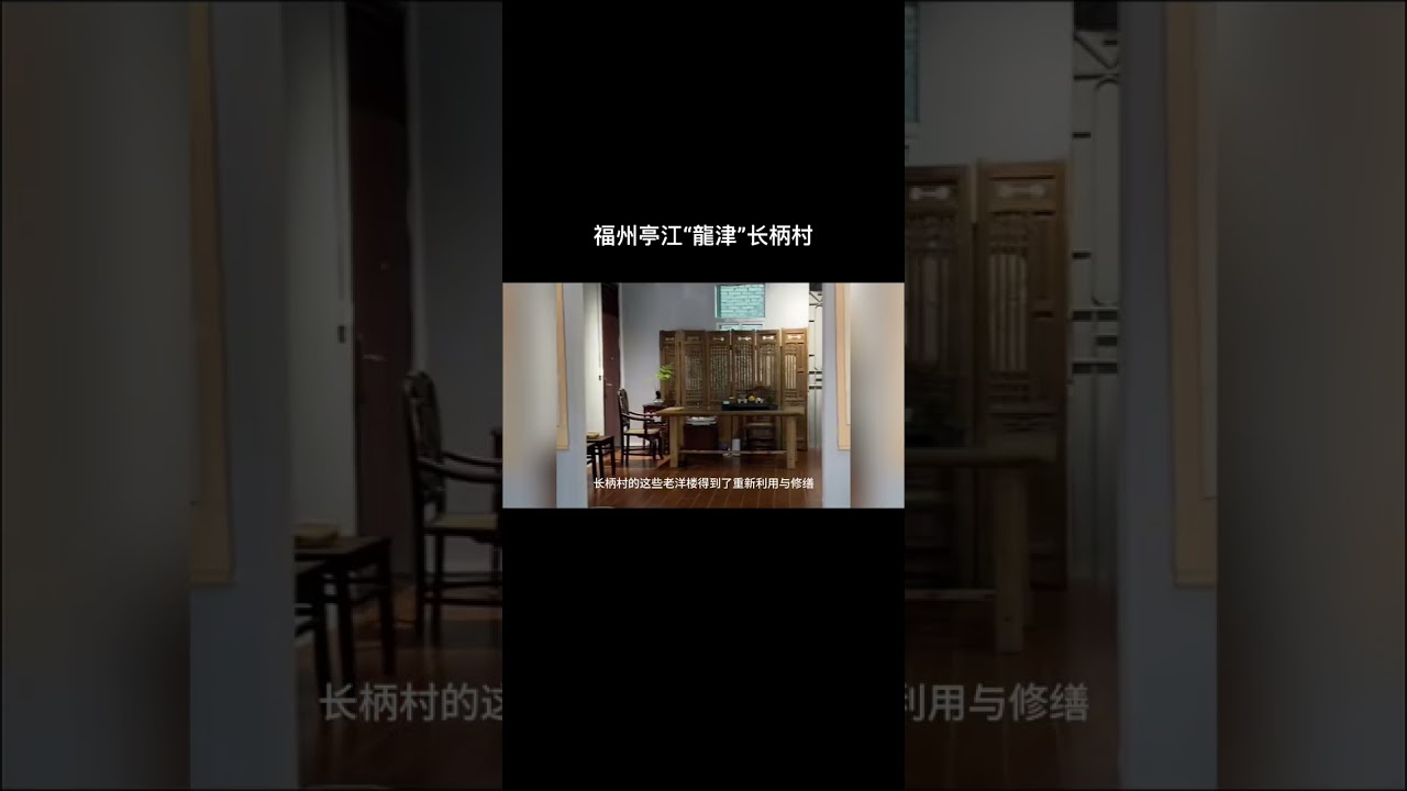 福州亭江长柄村