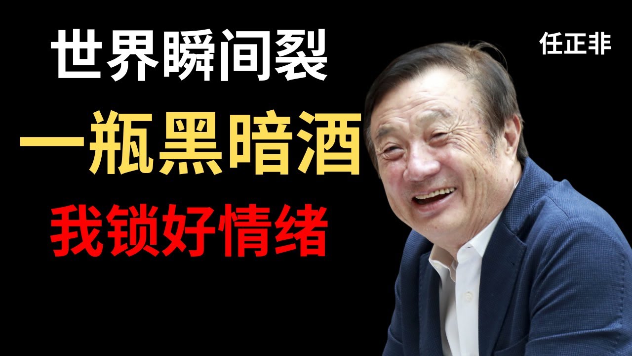 【任正非】孟晚舟被抓那晚，我一个人喝了一瓶酒——然后继续工作