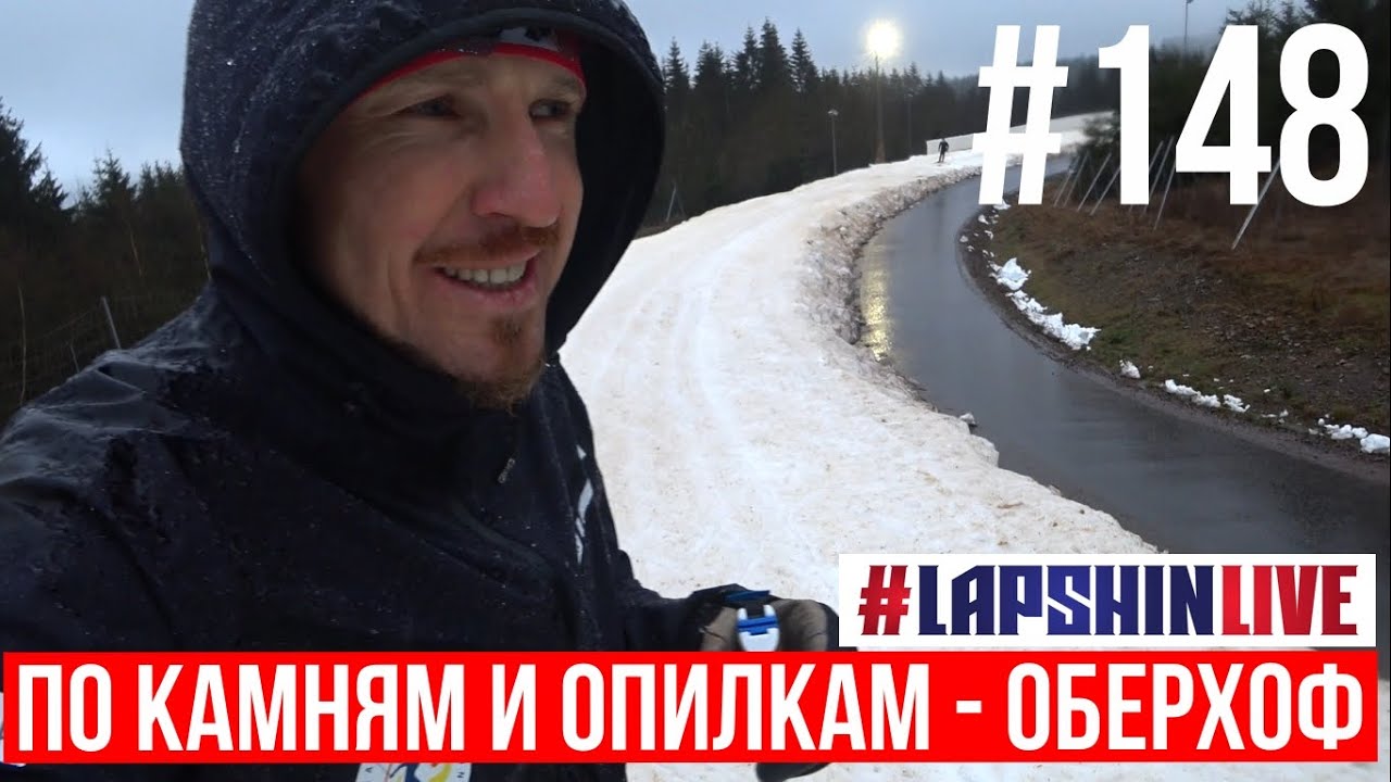 ПО КАМНЯМ И ОПИЛКАМ - ТИПИЧНЫЙ ОБЕРХОФ / КОНТРОЛЬНАЯ ТРЕНИРОВКА В РАМЗАУ / БИАТЛОН 2024