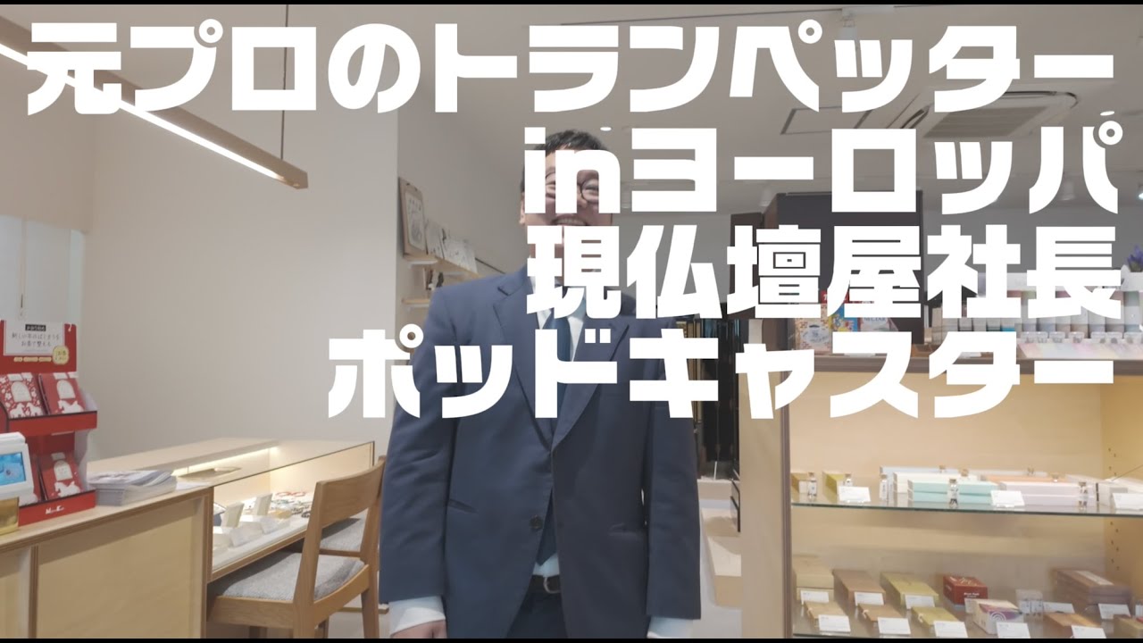 レペゼン和歌山、お仏壇の阪本さん訪問