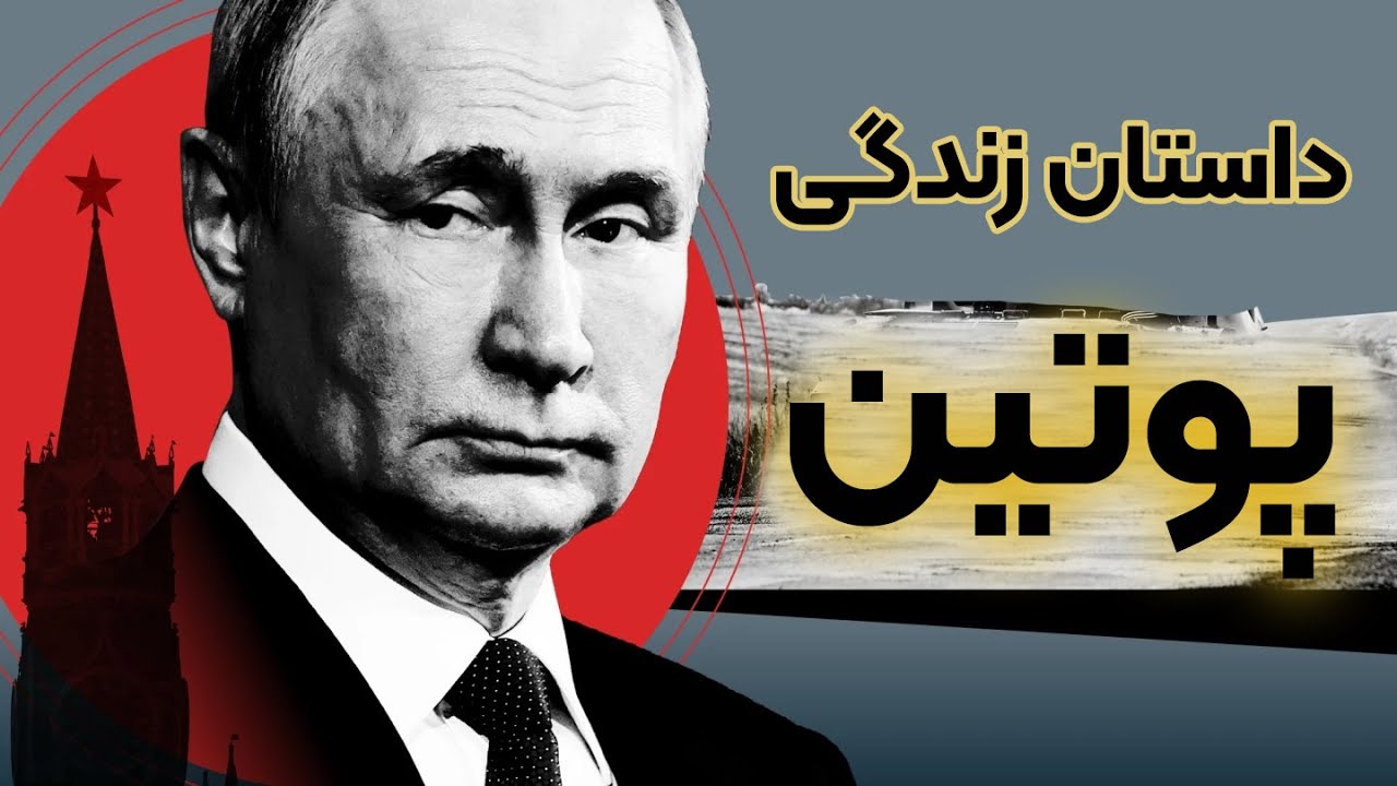 داستان زندگی ولادیمیر پوتین (قسمت 2/2)