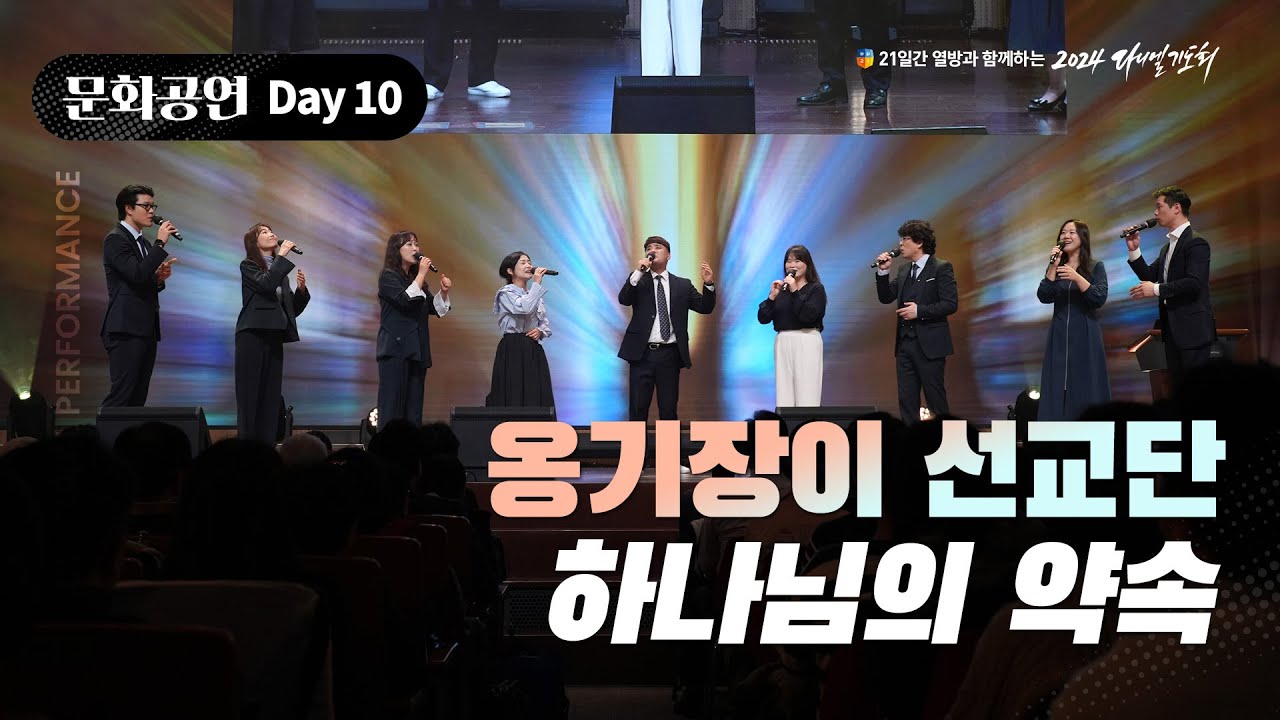 [2024 다니엘기도회] 10일차 문화공연 - 옹기장이 선교단 (하나님의 약속) | 2024-11-10