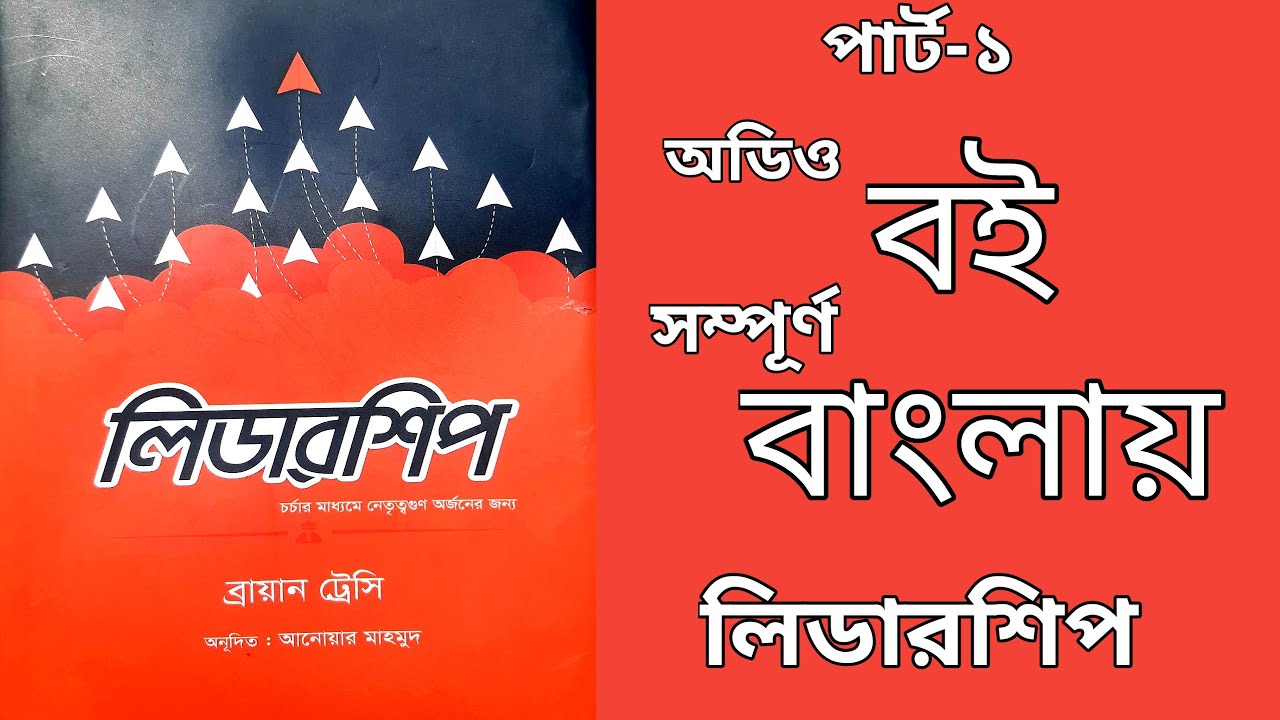"Leadership" Audiobook in Bangla, Part-1 |Brian Tracy| "লিডারশীপ" বাংলা অডিও বই, পার্ট-১ @আহ্বান