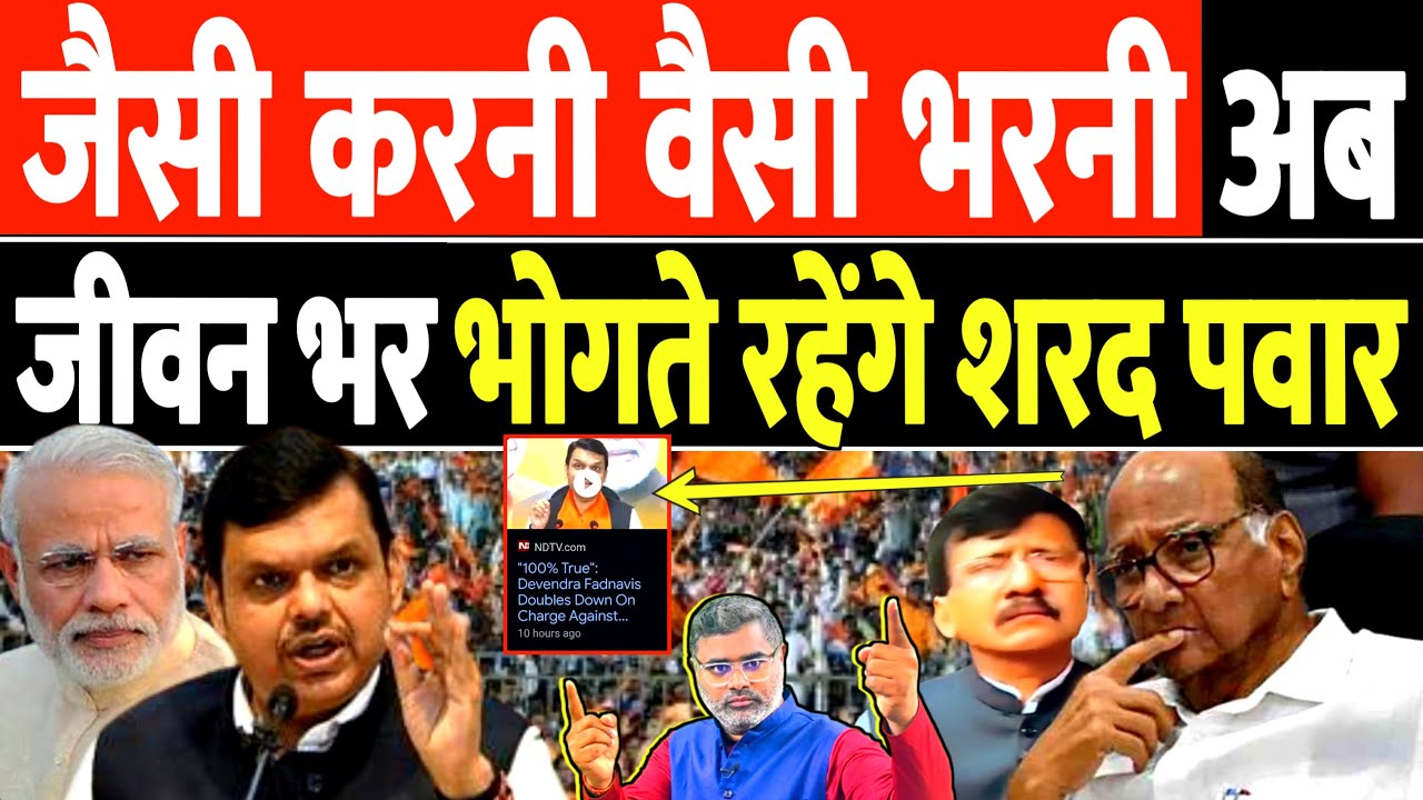जैसी करनी वैसी भरनी, अब जीवन भर भोगते रहेंगे शरद पवार