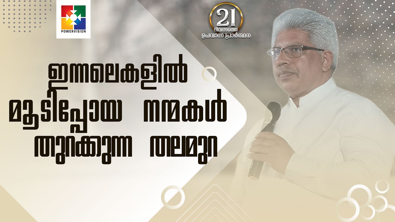 ഇന്നലെകളിൽ മൂടിപ്പോയ നന്മകൾ തുറക്കുന്ന തലമുറ | Pr. P C Cherian | Message | 21 Days Fasting Prayer