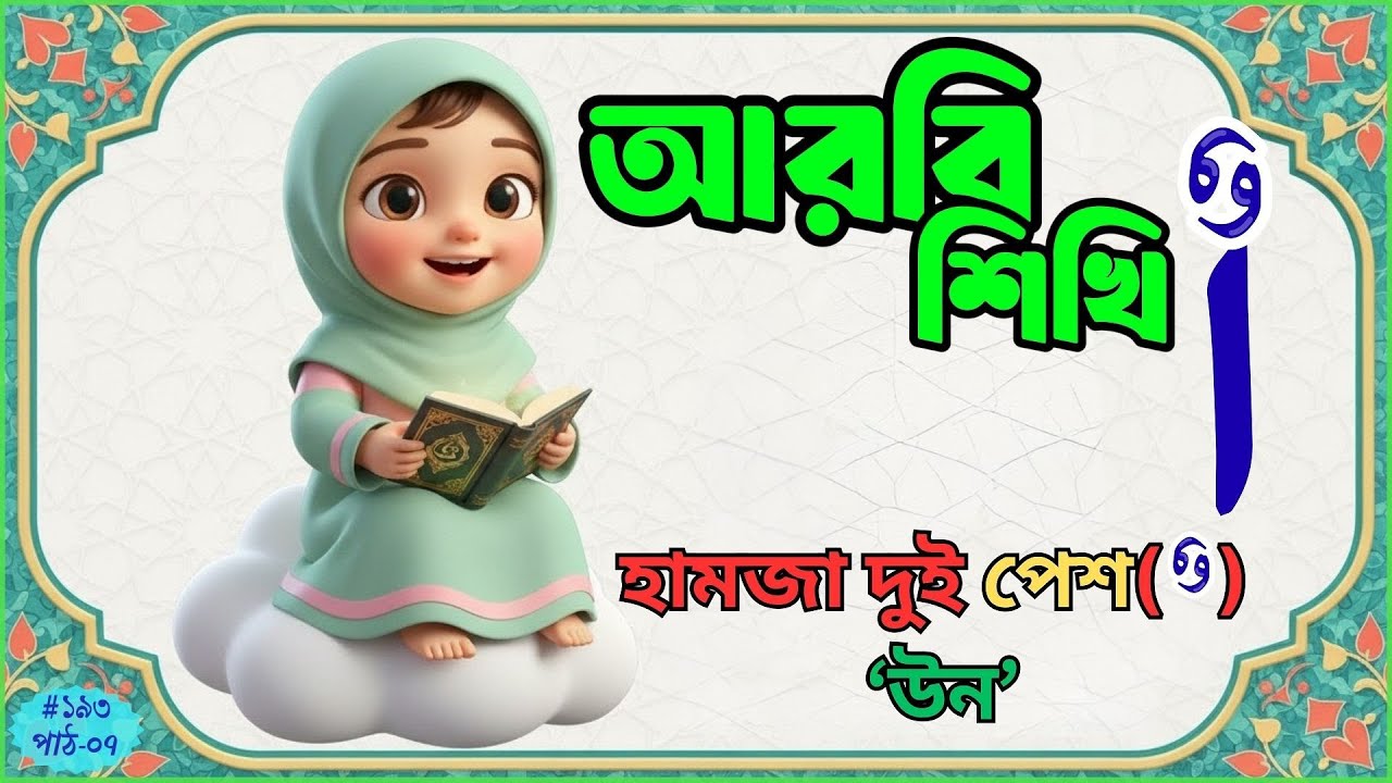 ২ পেশ দিয়ে আরবি বর্ণ উচ্চারণ শিখুন | Arabic Alphabet with Double Pesh | Arabic Harakaat Learning