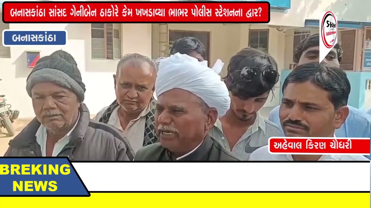 બનાસકાંઠા સાંસદ ગેનીબેન ઠાકોરે કેમ ખખડાવ્યા ભાભર પોલીસ સ્ટેશનના દ્વાર?