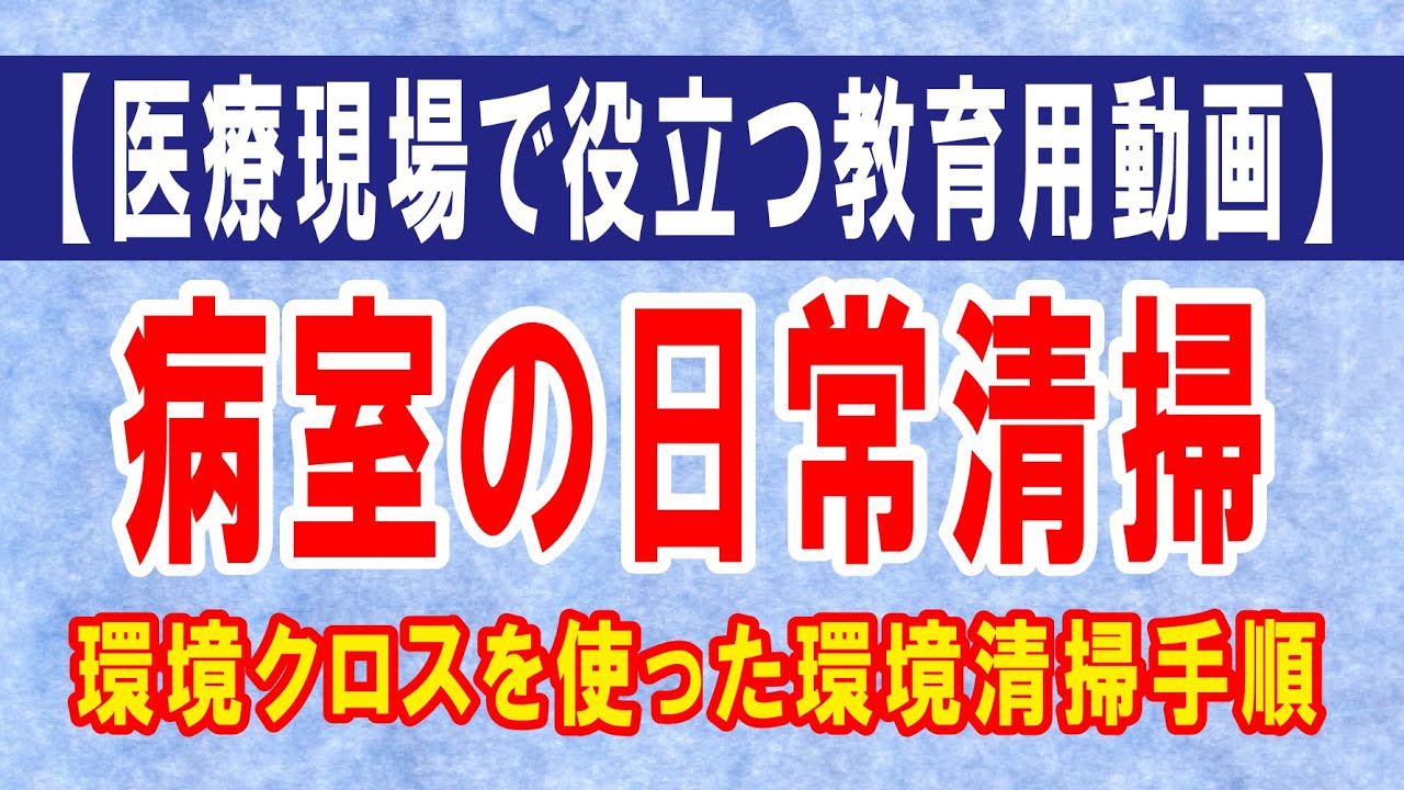 環境クロスを使った環境整備手順（病室の日常清掃について）
