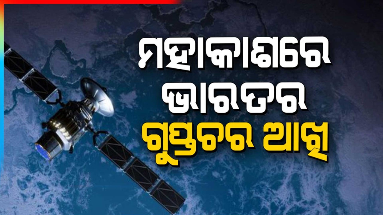ମହାକାଶରେ ଭାରତର ଗୁପ୍ତଚର ଆଖି | India Orbit