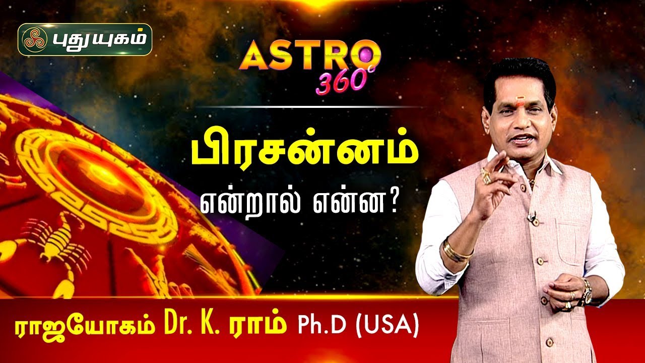 பிரசன்னம் என்றால் என்ன? Prasanna jothidam Dr. K. Ram | Astro 360 | 06/02/2020