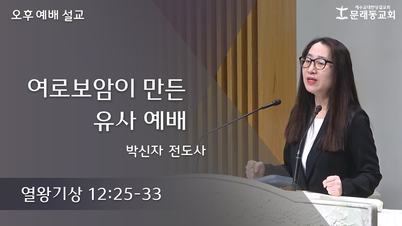 주일 오후 예배_설교ㅣ2026년 3월 15일ㅣ박신자 전도사 - 여로보암이 만든 유사 예배