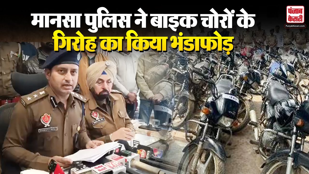 Mansa News: मानसा पुलिस ने बाइक चोरों के गिरोह का किया भंडाफोड़ | Punjab News