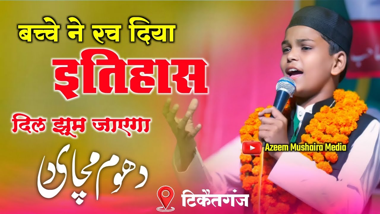 बच्चे ने रच दिया इतिहास || Abdullah Bahraichi || All India Natiya Mushaira Tikaitganj 2025