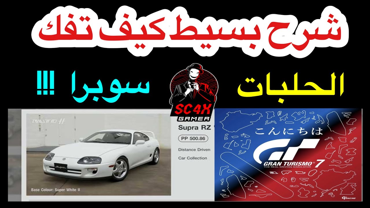 جران توريزمو 7 | شرح كيف تفك السيارات والحلبات المخفية🎯