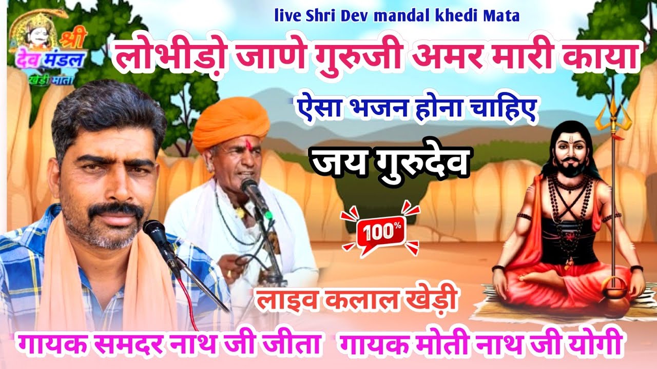 लोभीडो़ जाणे अमर मारी काया ऐसा भजन होना चाहिए निर्गुणी भजन गायक समदर नाथ जी जीती गायक मोती नाथ जी !!