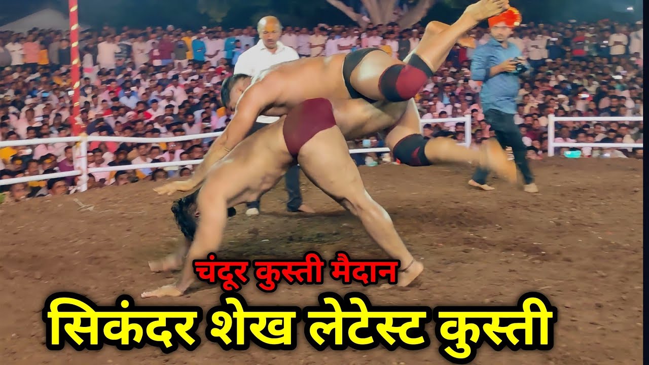 सिकंदर शेख यांची चंदूर मधील कुस्ती | Sikandar Shaikh Latest Kushti
