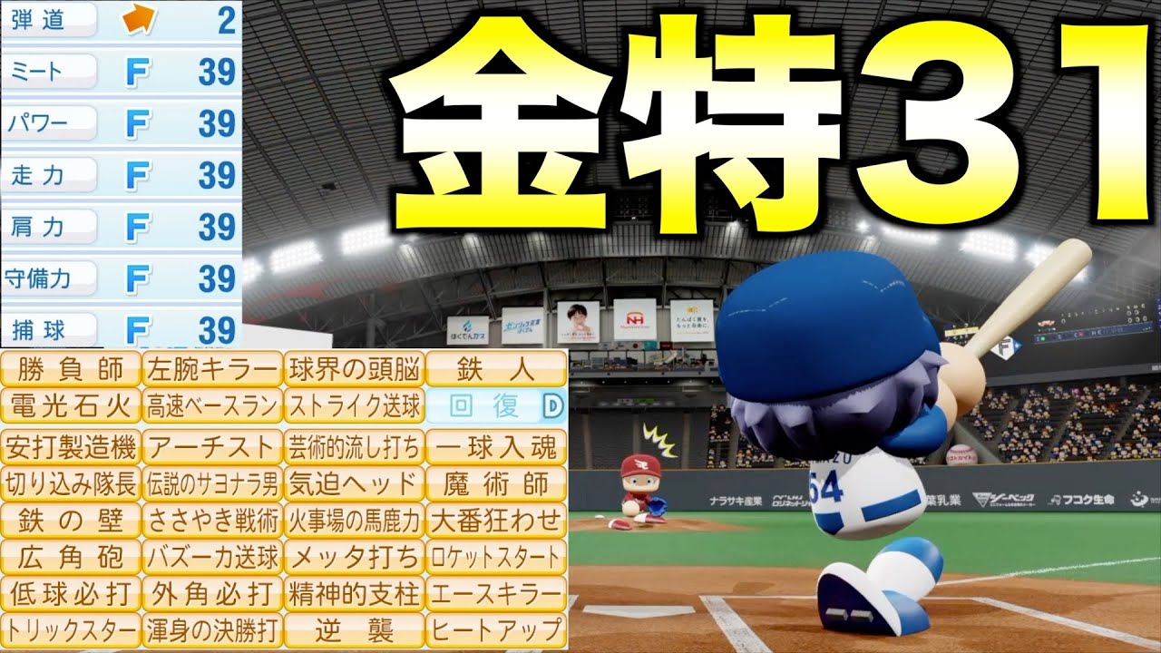 オールFだけど金得31個持った選手はどんな成績残すのか？【eBASEBALLパワフルプロ野球2022】