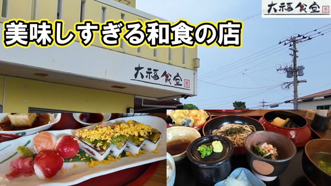 【南城市で絶品和食：大福食堂】とても美味しい御膳を頂きました