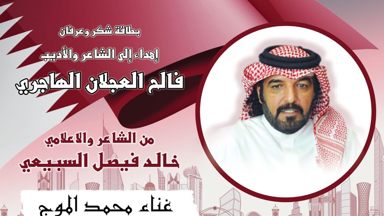 شيلة فالح العجلان الهاجري | مهداة من الشاعر خالد فيصل السبيعي | أداء محمد الموج