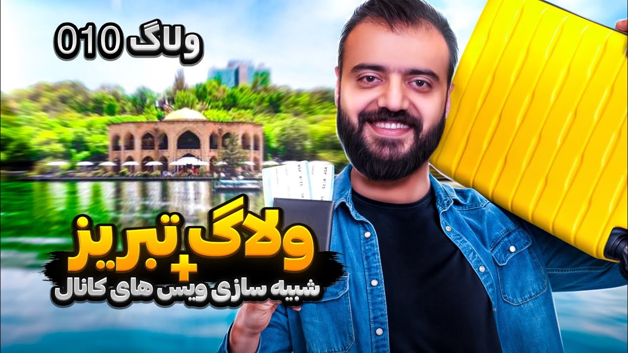 ولاگ تبریز