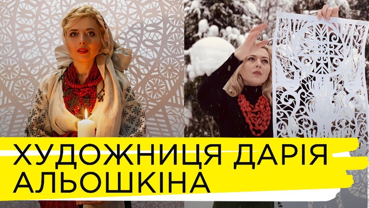 Історія про витинанки Дарії Альошкіної