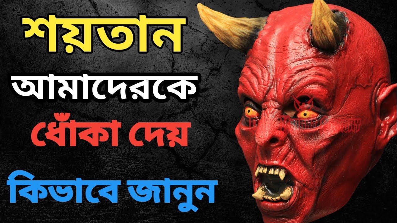 শয়তানের ৫টি ভয়ংকর মানসিক কৌশল | Islamic Psychology| psychology|cigarette. 