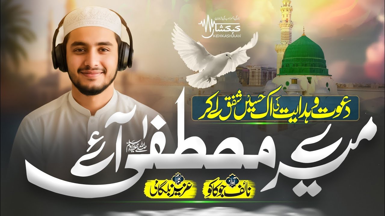 Heart Touching Naat - Dawat-o-Hidayat ki - Mere Mustfa Aye - Naif Jukaku - Azeez Belgami- Kehkashaan