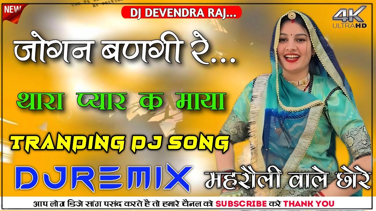Jogan Bangi Re Bayela Dj Remix 💥 जोगन बनगी रे बायेला थारा प्यार के माया Dj Song ||  love Star