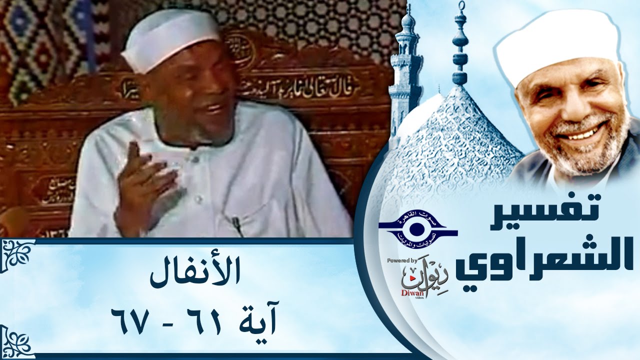 الشيخ الشعراوي | تفسير سورة الأنفال، (آية ٦١-٦٧)