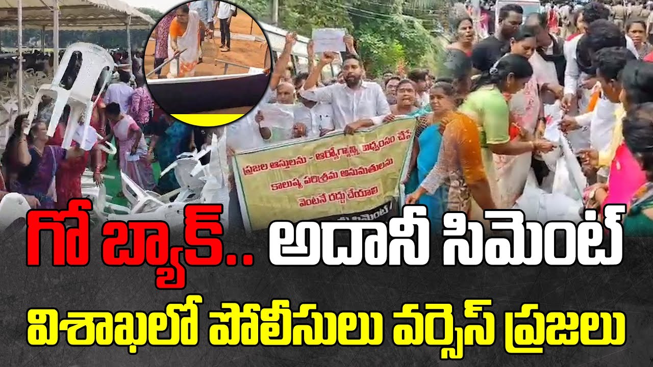 High Tension and Locals Strong Protest In Vizag, Adani Group's Ambuja Cements Plant Setup
