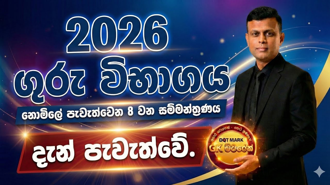 ඉලක්කගත ප්‍රශ්න සාකච්ඡාව -Teaching exam 2026