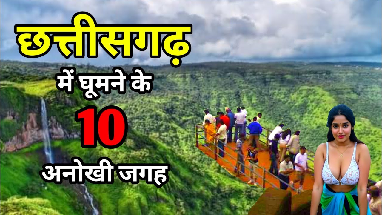 Chhattisgarh tourist places | Top 10 Tourist Places in Chhattisgarh | Chhattisgarh tourism