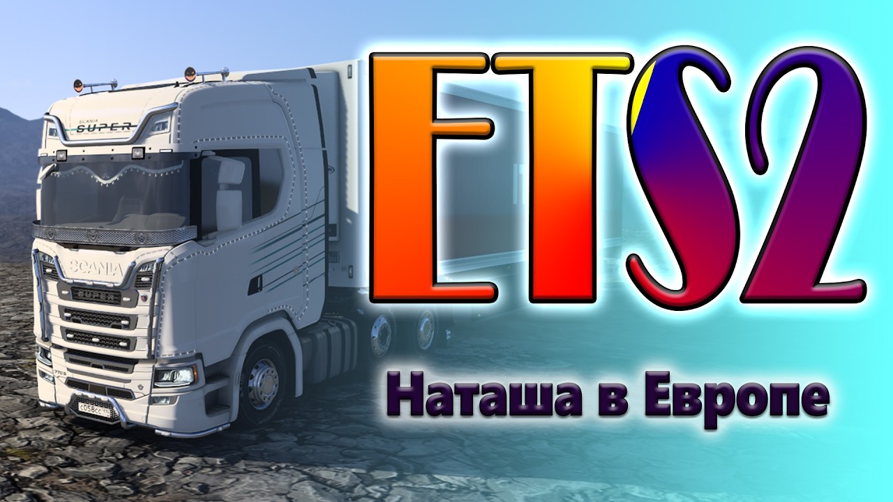 Наташа в ETS2. Катаюсь в TruckersMP. 8.02.2026г.