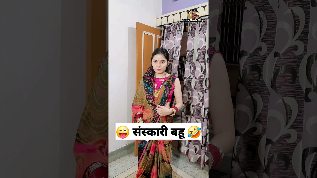 संस्कारी बहू 🤣😜 Comedy Shorts #viral #trending #funny #youtubeshorts #shorts