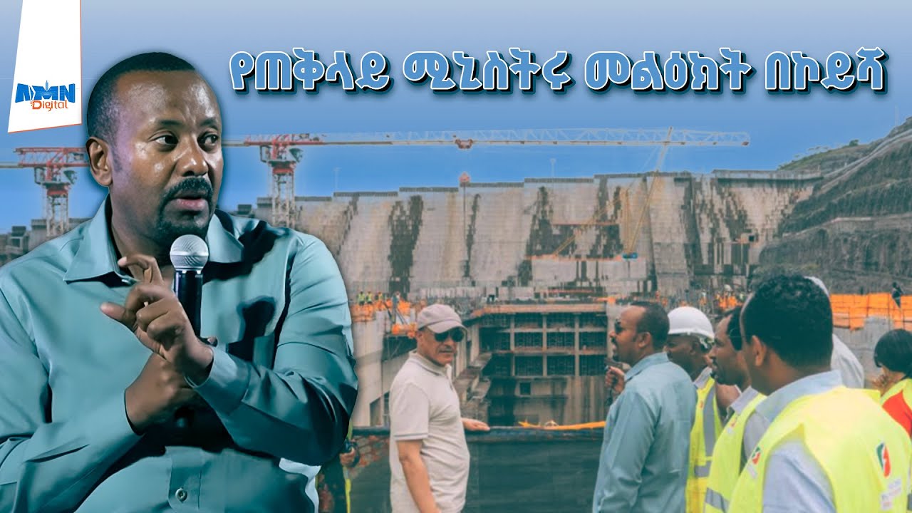 በቀጣይ ወራት ለምርቃት ወረፋ የሚጠብቁ ግድቦች መኖራቸውን ጠቅላይ ሚኒስትር ዐቢይ አሕመድ (ዶ/ር) ገለፁ