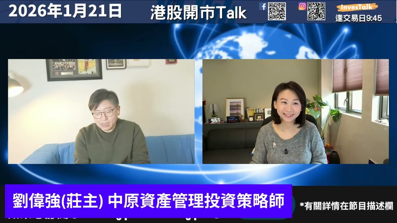 【開市Talk】嘉賓：劉偉強 莊主（21/1/2026）