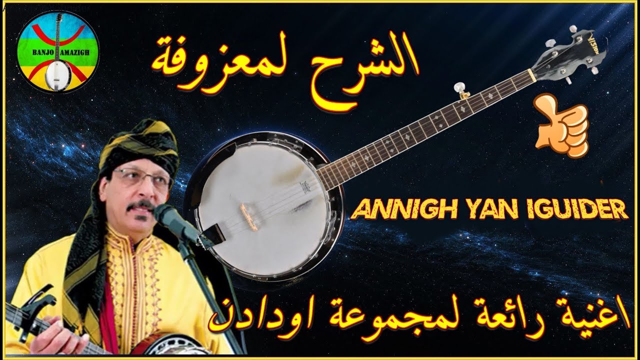 شرح عزف أغنية Annigh yan iguiderلمجموعة أودادن على البانجو بسهولة  Oudadne