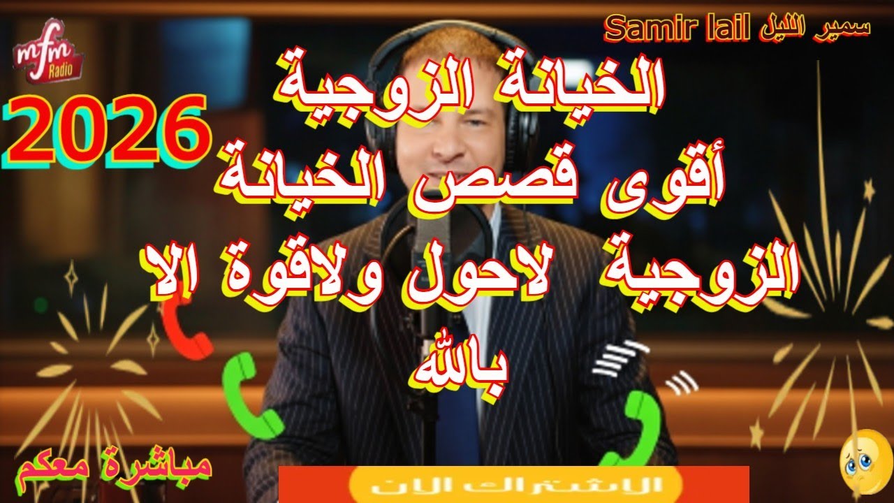 Samir Lail  سمير الليل أقوى قصص الخيانة الزوجية  لاحول ولاقوة الا بالله