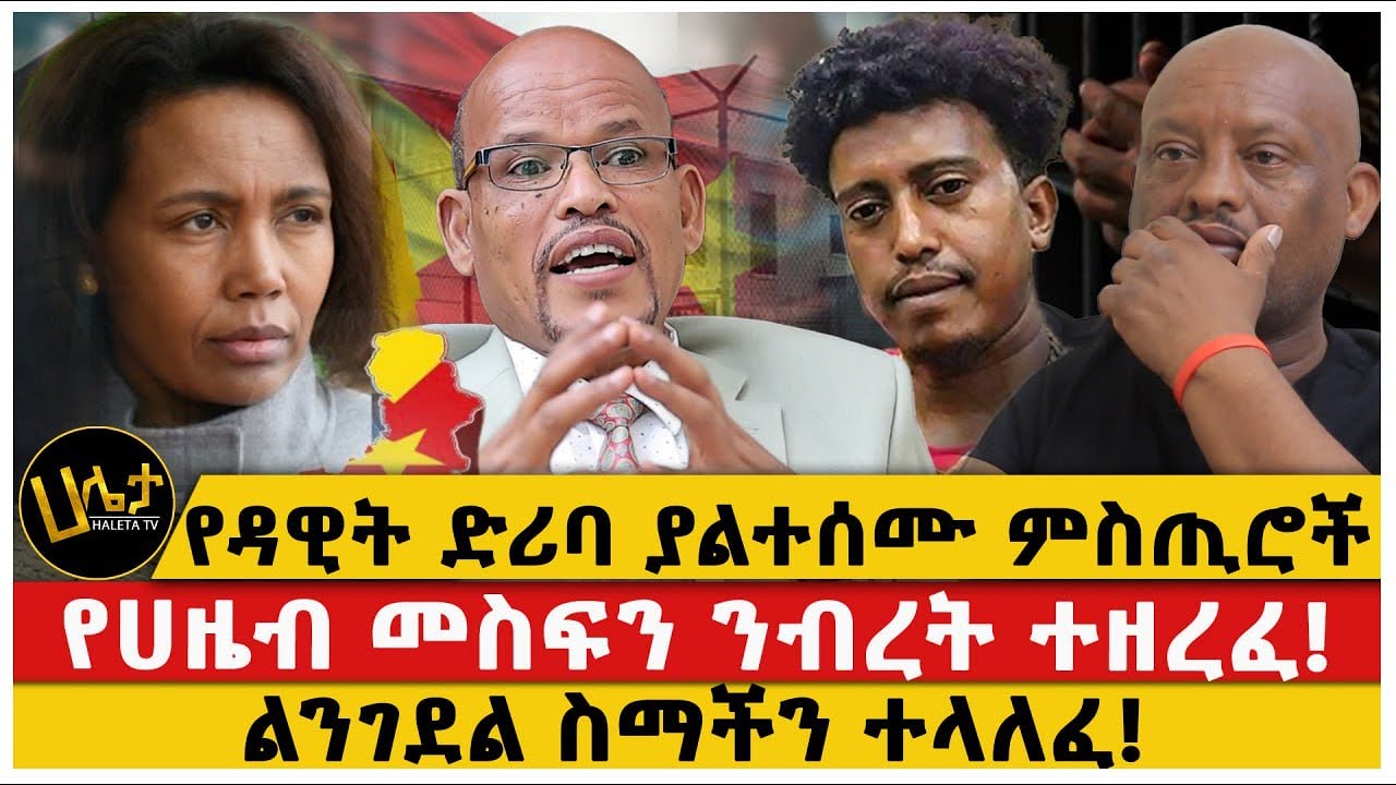 የዳዊት ድሪባ ያልተሰሙ ምስጢሮች|የሀዜብ መስፍን ንብረት ተዘረፈ!|ልንገደል ስማችን ተላለፈ!