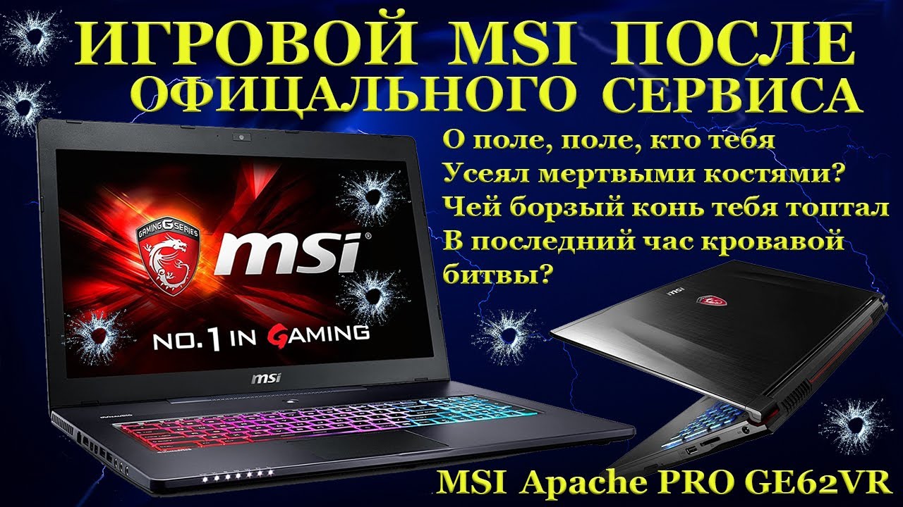 Игровой MSI GE62VR и авторизованный сервис. Поле после битвы или что-то пошло не так с ноутбуком...