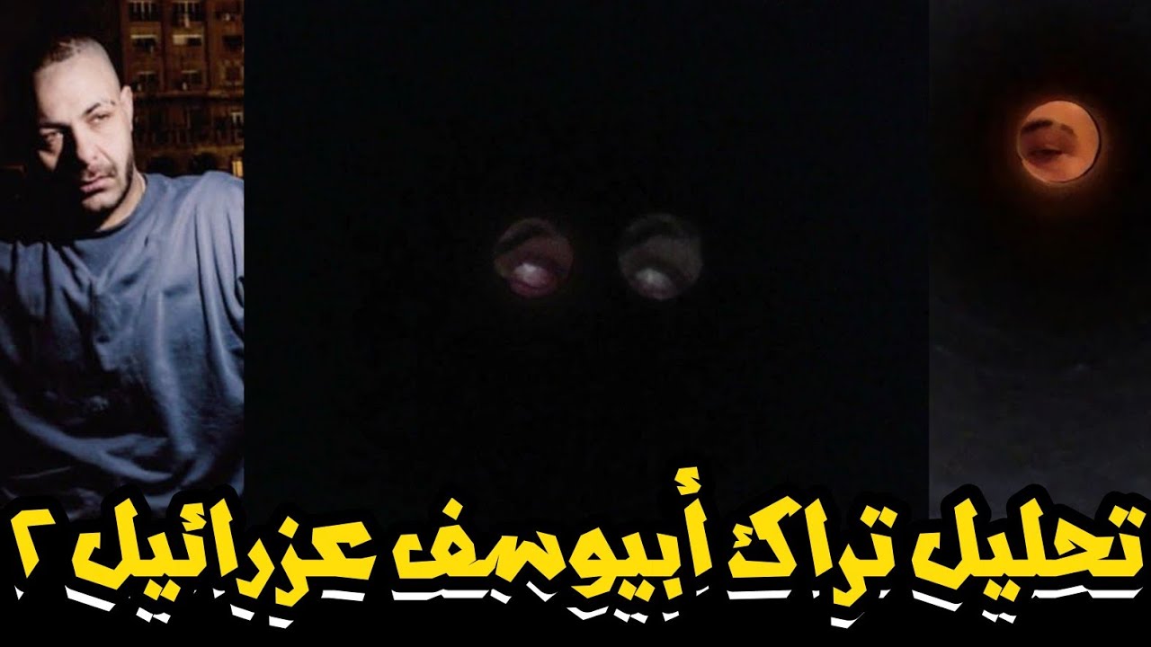 تحليل تراك ابيوسف عزرائيل ٢ | Abyusif 3azra2eel 2 - الوقت طلع عمره ما هيكون مناسب ؟