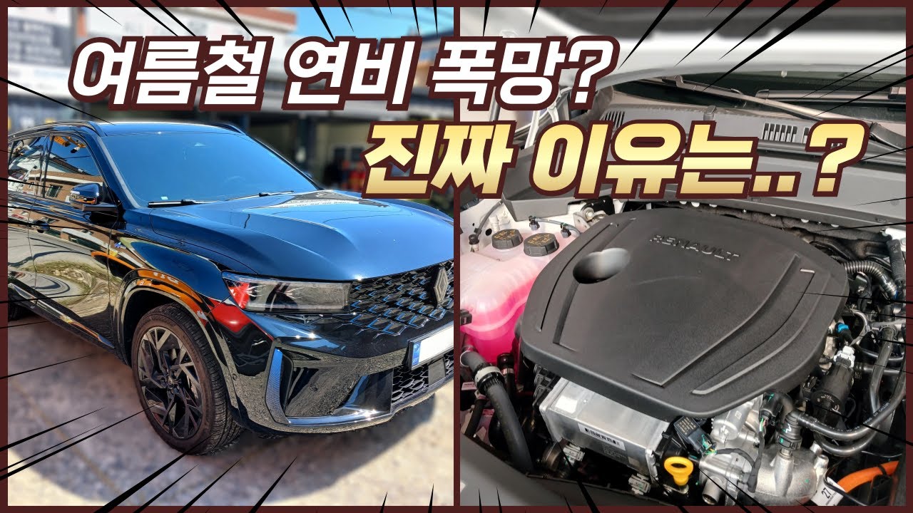 그랑 콜레오스 하이브리드 여름 연비 폭망? 7가지 해법 공개