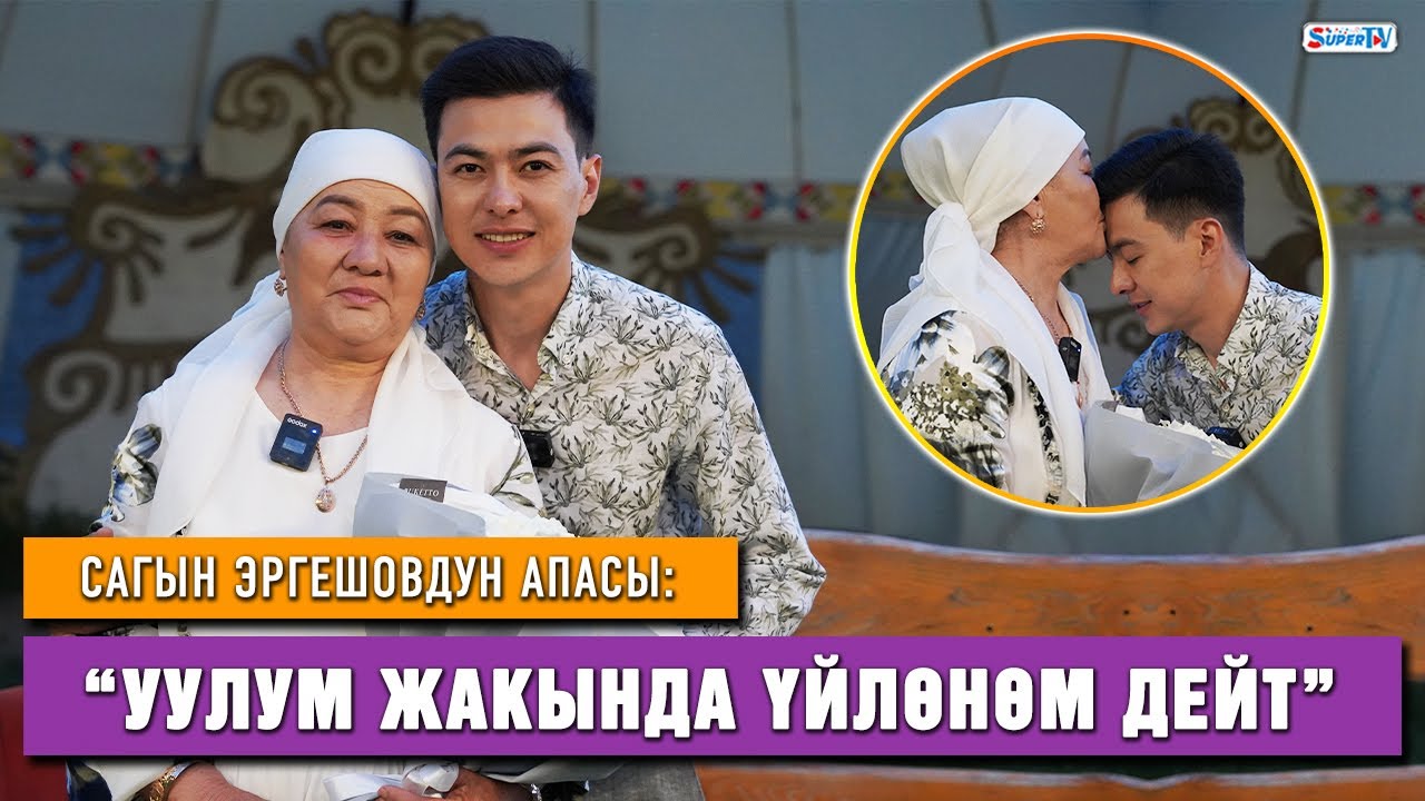 Сагын Эргешовдун апасы: “Уулума татыктуу кыз туш келсе экен”