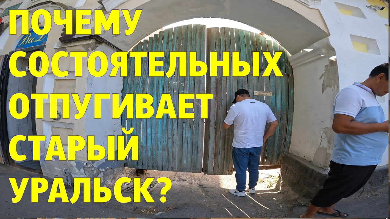 УРАЛЬСК: ДЖЕНТРИФИКАЦИЯ ОТКЛАДЫВАЕТСЯ
