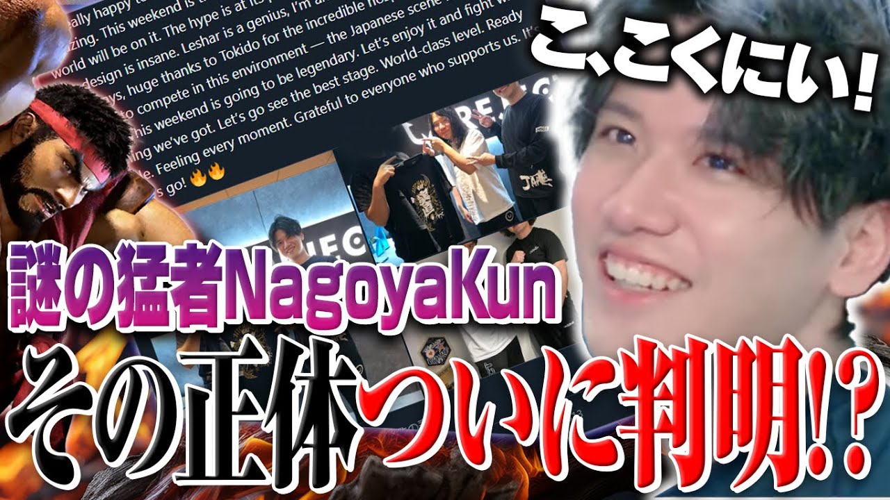ついに判明！？謎の猛者Nagoya Kunの正体を白々しく隠し続けるYAS【リュウ】【スト６】