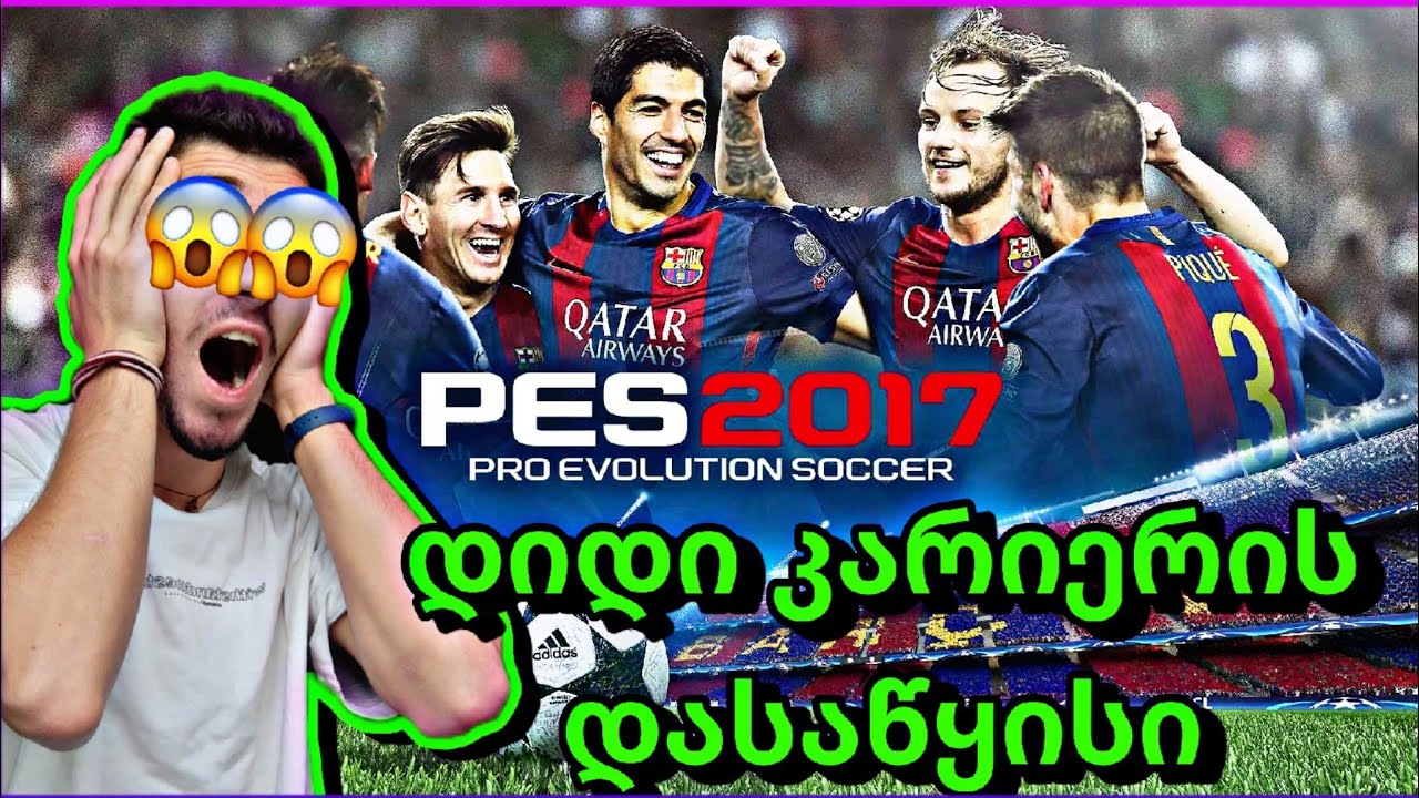 დიდი ეპოქის დასაწყისი😱💜 pes 2017 მოთამაშის კარიერა part #1 💜