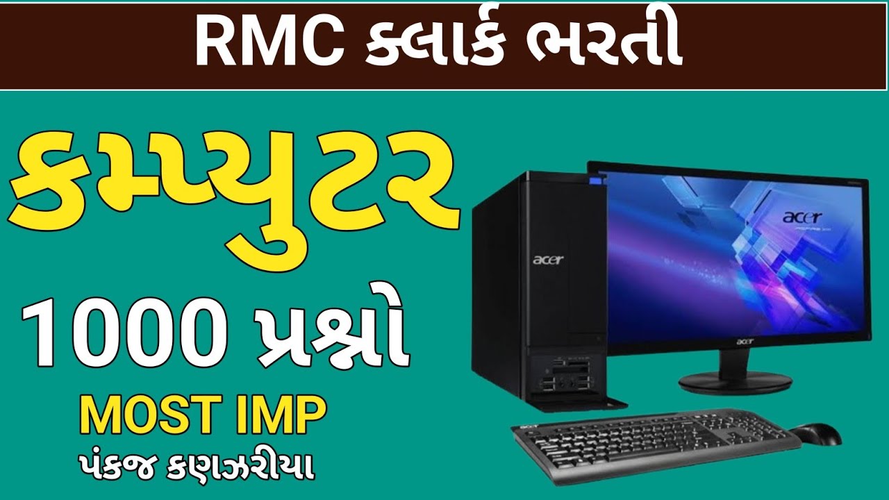 કમ્પ્યુટર| computer 1000 imp mcq |RMC clerk computer|junior clerk computer|talati|Rmc clerk bharati|