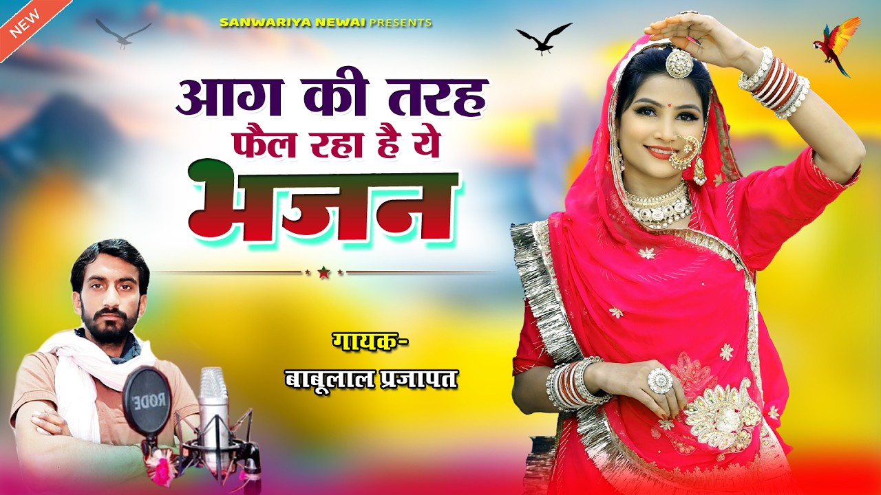बहुत ढूंढने पर मिला है ये भजन ।। गायक बाबूलाल प्रजापत - Superhit Satsang BHajan ।। Bhakti Ishwar Ki